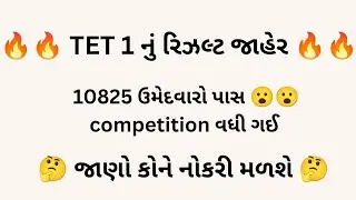 TET 1 નું રિઝલ્ટ જાહેર | 12.21% | જાણો કોને મળશે નોકરી 🤔🤔 | MJ Teaching 