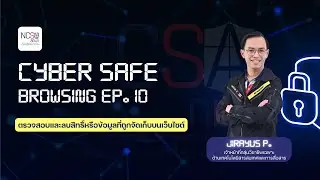 วิธีตรวจสอบและลบสิทธิ์อนุญาตหรือข้อมูลที่ถูกจัดเก็บบนเว็บไซต์ | CYBER SAFE BROWSING EP. 10