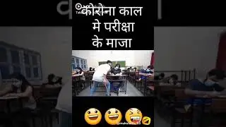 school mein Pariksha ke Maje