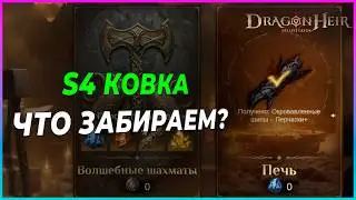 Ковка &mdash; какую шмотку ковать? Ответ здесь!