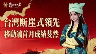 台灣斷崖式領先！移動端首月成績斐然#燕雲十六聲 #wherewindsmeet #燕云十六声