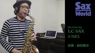 LC SAX A 702CL試奏動画
