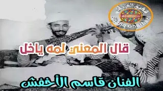 الفنان قاسم الاخفش اغنية رقم 1 قال المعنّى لمه يا خل روحي فدا لك