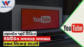 ওয়ালটন স্মার্ট টিভিতে ইউটিউব সমস্যার সমাধান হবে এক ক্লিকে | Youtube Problem | Youtube Update Process
