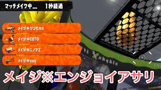 メイジ※エンジョイアサリ【Splatoon3】#すぷら3 #スプラトゥーン3 #スプラ3 #ゲーム実況 #エンジョイ #アサリ 
