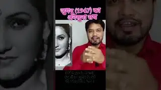 दिलीप कुमार की जुगनू | नूरजहाँ और शौकत हुसैन रिजवी का क्लासिक जादू