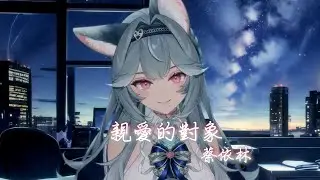 【煦Hiyori】親愛的對象 / 蔡依林【中文字幕】