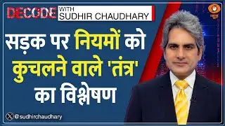 Decode:  नियमों को कुचलने वाले 'तंत्र' का विश्लेषण | Sudhir Chaudhary | Rampur Bolero Truck Accident