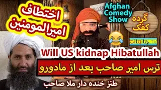 Mullah Sahib and the Maduro situation - funny Afghan comedy show