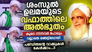 ശംസുൽ ഉലമയുടെ വഫാത്തിലെ അൽഭുതം...!! കൂടെ നിന്നവർ പോലും വല്ലാതെ ഞെട്ടിപ്പോയി 