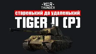 Обзор Tiger II (P) в War Thunder. Все еще МОГЁТ, но не до конца...