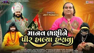માનવ ભક્ષીને પીર હાલ્યા હણવા / Manav Bhakshi Ne Pir Halya Hanva / Jeet Pandya / #ramapir #newsong