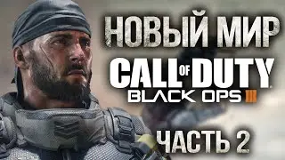 Call Of Duty Black Ops 3 часть 2 НОВЫЙ МИР PS5 4K