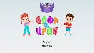 Սագեր ֊ Արփի և Արամ&trade; (Sager - Arpi & Aram&trade;) Մանկական Երգեր Armenian Children's Songs