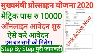 matric pass 10000 online apply 2020: matric scholarship 2020  | mukhyamantri protsahan yojana 2020