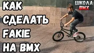 КАК СДЕЛАТЬ FAKIE НА BMX | HOW TO FAKIE BMX | ТРЮКИ НА BMX ДЛЯ НАЧИНАЮЩИХ | ШКОЛА BMX