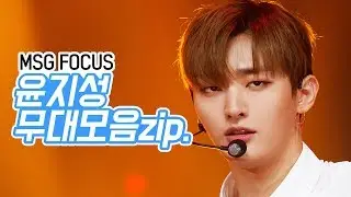 [MSG Focus] Wanna One 윤지성 모음Zip
