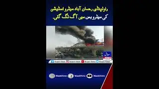Metro Bus Catches Fire  Rawalpindi Metro Station Rehmanabad#metrobus#MetroBusCatchesFire#muashnews
