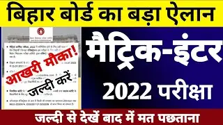 Bihar Board बड़ा ऐलान | Matric Inter Exam 2022 Bihar Board | BSEB Matric Inter Exam 2022 | #BSEB
