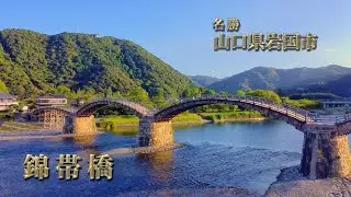 時空の栞　岩国市 錦帯橋