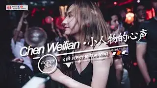 陈伟联 • 小人物的心声 Remix