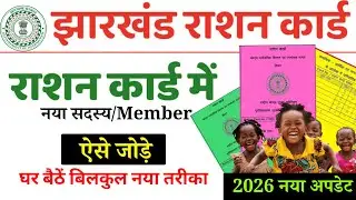 Jharkhand Ration Card me New Member Add Kaise Kare 2026 | Full Process @gyantechuniverse
