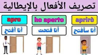 بهذه الطريقة ستتعلم اللغة الإيطالية بسهولة | تصريف الفعل aprire في كل الأزمنة