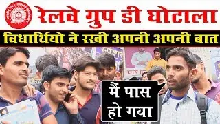Railway Group d Result  को लेकर छात्रों ने रखे अपने अपने विचार l Railway Group D Vacancy l FM News