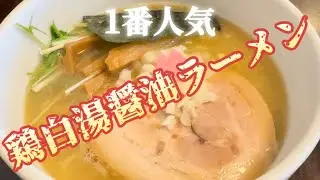 千葉県佐倉市「丹治」で鶏白湯ラーメン