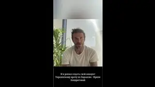 врачу из Харькова Ирине Кондратовой отдал свой инстаграм сам Дэвид Бекхэм