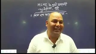 LEC   02 MSME Micro Small Medium Enterprises सूक्ष्म लघु एवं मध्यम उपक्रम