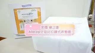 美國寢之堡開箱 ︳Allerzip全密封拉鍊式床墊套 安裝分享