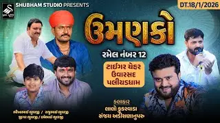 🔴 Live Uvarsad  || રમેલ નંબર 12 || ઉમણકો ટાઈગર ચેહર ઉવારસદ પલીયડધામ ||
