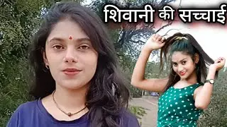 शिवानी कुमारी की असली सच्चाई क्या है || Shivani Kumari || Shreyashi Official 555