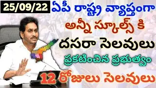 ఏపీ రాష్ట్ర వ్యాప్తంగా 12 రోజులు దసరా సెలవులు ప్రకటించిన ప్రభుత్వం|ap schools dasara holidays 2022|