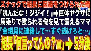 【スカッと】行きつけのスナックで組長に因縁をつけられた俺「睨んだな！ジジイ」&rarr;巨体ヤクザに馬乗りで殴られる俺を見て震えるママ「全組員に連絡して&hellip;すぐ逃げろと&hellip;」組長「何言ってんの？w」&rarr;5分後【感動】