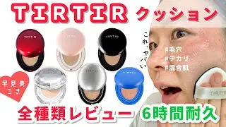 【迷ってる人はコレ見て！】最新版ＴＩＲＴＩＲクッションファンデ徹底比較してみた結果。これを見れば「結局どれが良いの？」が解決します。【ベースメイク】