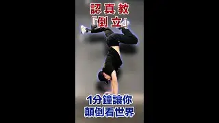 1分鐘讓你 「倒立看世界」！😎