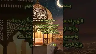 دعاء والرحمة | Islamic Wedding Du&lsquo;a #arabicnasheed #weddingnasheed  #islamicwedding