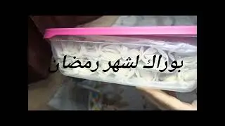 تحضير البوراك لشهر رمضان و طريقة الاحتفاظ به في المجمد مع جميع اسرار نجاحه🥰🥰🥰
