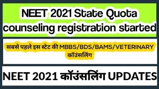 NEET 2021 STATE QUOTA COUNSELING REGISTRATION STARTED | NEET counseling for mbbs|bams|bds|bvsc