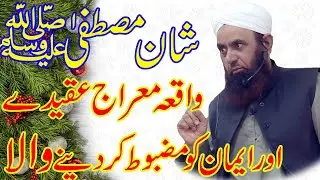 Waqia Miraj And Shan E Mustafa | Full Speech | By MUFTI MUHAMMAD ABBAS RIZVI | In Abu Dhabi|