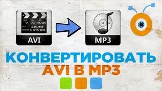 Как конвертировать AVI в MP3,MP4,MKV==БЕЗ ПРОГРАММ