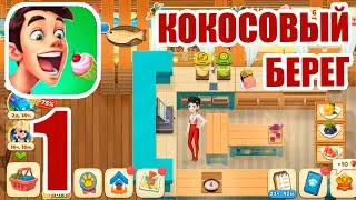 Cooking Diary | Прохождение игры | Тандем противоположностей | Кокосовый берег 1