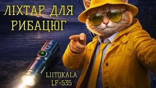 Швидкий огляд EDC ліхтаря LiitoKala LF-535 