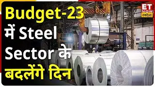 Steel Sector को Budget 2023 में मिल सकती है बड़ी राहत, Custom Duty पर हो सकते हैं यह बदलाव !
