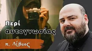 Περί αυτογνωσίας - π. Λίβυος