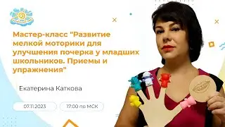 Мастер-класс 
