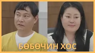 БӨБӨЧИН НӨХӨР НЭВТРҮҮЛГИЙН БАГИЙНХАНТАЙ ЗОДОЛДЖЭЭ😳🤯🤮
