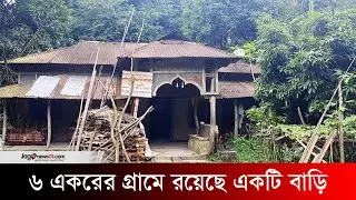 ৬ একরের গ্রামে রয়েছে একটি বাড়ি, বসবাস করেন শুধু স্বামী-স্ত্রী | Mymensingh |House|village | JagoNews